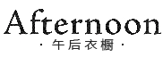 午后衣橱（Afternoon）