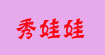 秀娃娃(show—wawa)