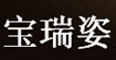 BAORUIZI宝瑞姿(BAORUIZI)