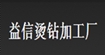 益信烫钻加工厂(yixintangzuan)