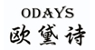 欧黛诗(ODAYS)