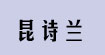 昆诗兰(QUEENSLAN)
