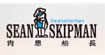 肖恩船长(SEAN SKIPMAN)