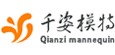 千姿模特(qianzi mannequin)