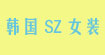 韩国SZ女装(SZ)