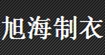 旭海(xuhai)