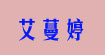 艾蔓婷(tmting)