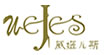 威姬儿斯(wejes)