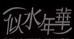 《似水年华》《夕由》(SSNH)