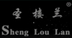 圣楼兰(shengloulan)