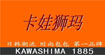 卡娃狮玛(KAWASHIMA)