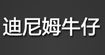 迪尼姆(dnim)