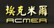 埃克米尔acmer(acmer)