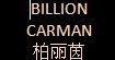柏丽茵(BILLIONCARMAN)