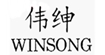 传绅(winsong)