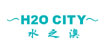 水之澳(H2O City)