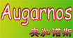 奥加诺斯(Augarnos)