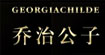 乔治公子(GEORGIA CHILDE)