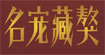 名宠藏獒(TMVPC)