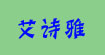 艾诗雅(ASY)