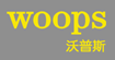 沃普斯(WOOPS)