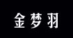 金梦羽(jinmengyu)