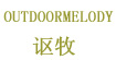 讴牧(OUTDOOR MELODY)