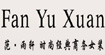 范雨轩(Fan Yu Xuan)