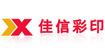 佳信彩印(Jiaxin)