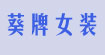 葵牌女装(K.FFLOWER)