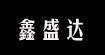 鑫盛达(xinshengda)