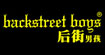 后街男孩 (Backstreet Boys)