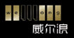 威尔浪(WELLLONG)