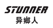异乡人(stunner)