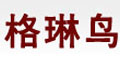 格琳鸟 