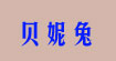 贝妮兔(bani rabbit)