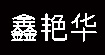 鑫艳华(xinyanhua)