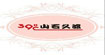山石久渡(shanshijiudu)