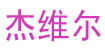 杰维尔(Gevale)