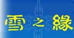 雪之缘(xuezhiyuan)
