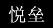 悦垒