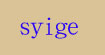 尚衣阁(syige)