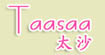 太沙(Taasaa)