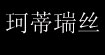 珂蒂瑞丝(KATIRAS)