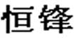 恒锋(Hfeng)
