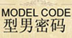 型男密码(modelcode)