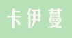 卡伊蔓(KAYIMAN)