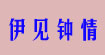 伊见钟情、衫情水秀、图腾印(伊见钟情)