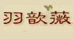 羽歆薇