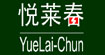 奥帝马/悦莱春